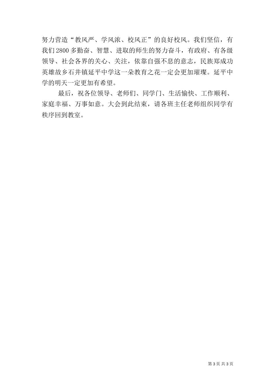 平安校园建设动员大会主持词（九）_第3页