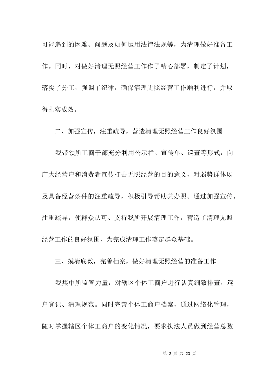 （精选）工商所清理无照先进事迹材料3篇_第2页