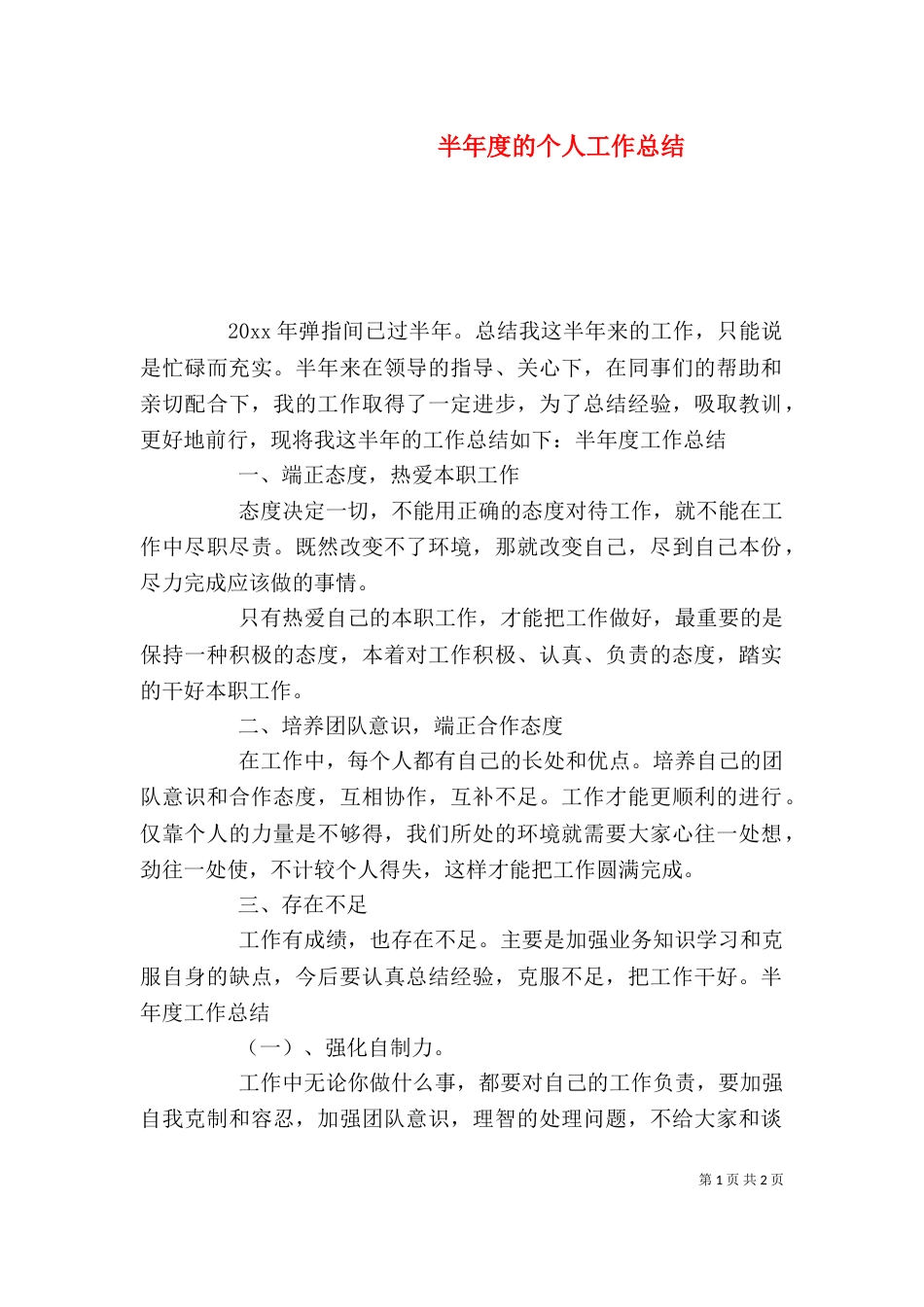 半年度的个人工作总结_第1页