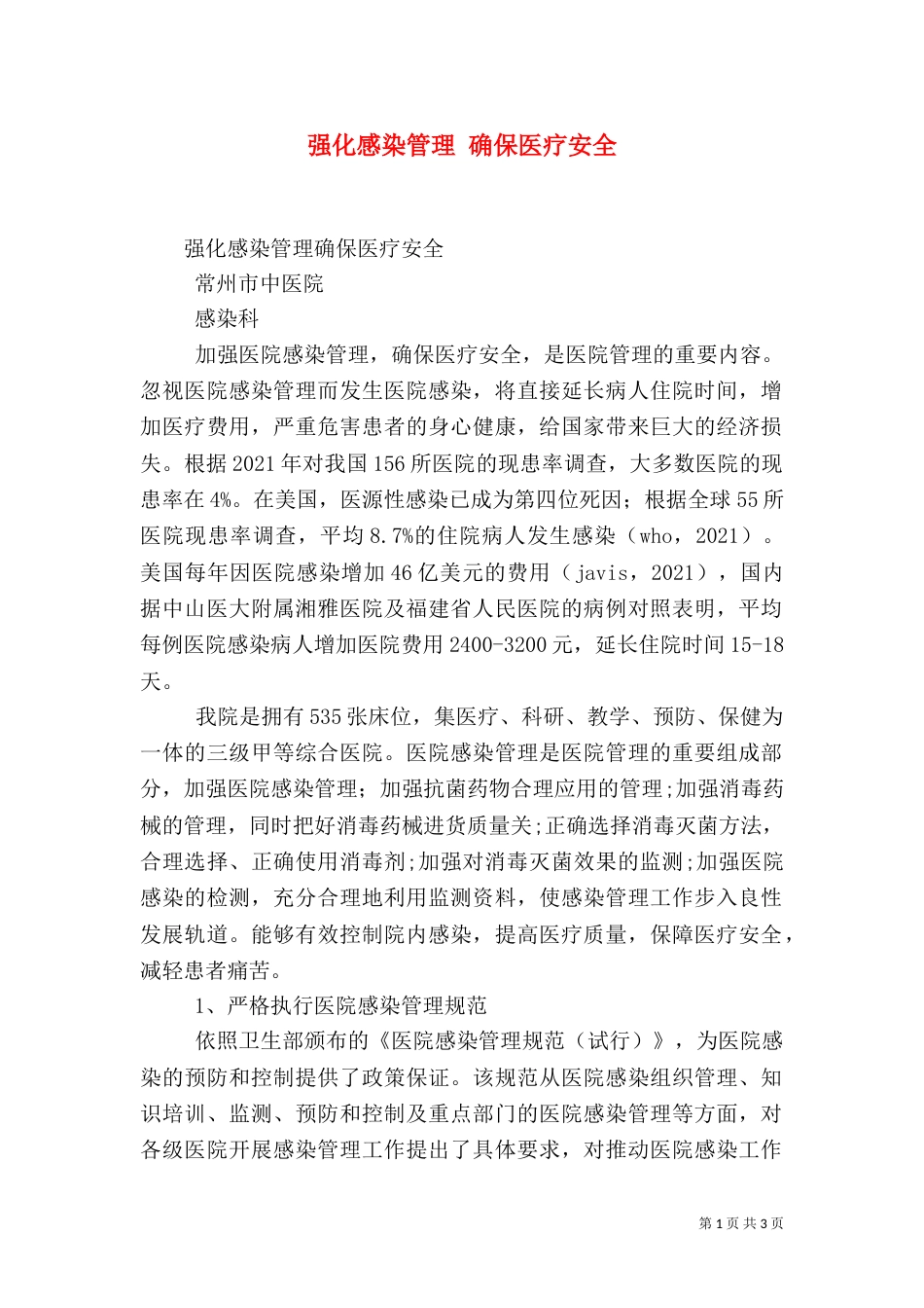 强化感染管理 确保医疗安全（四）_第1页
