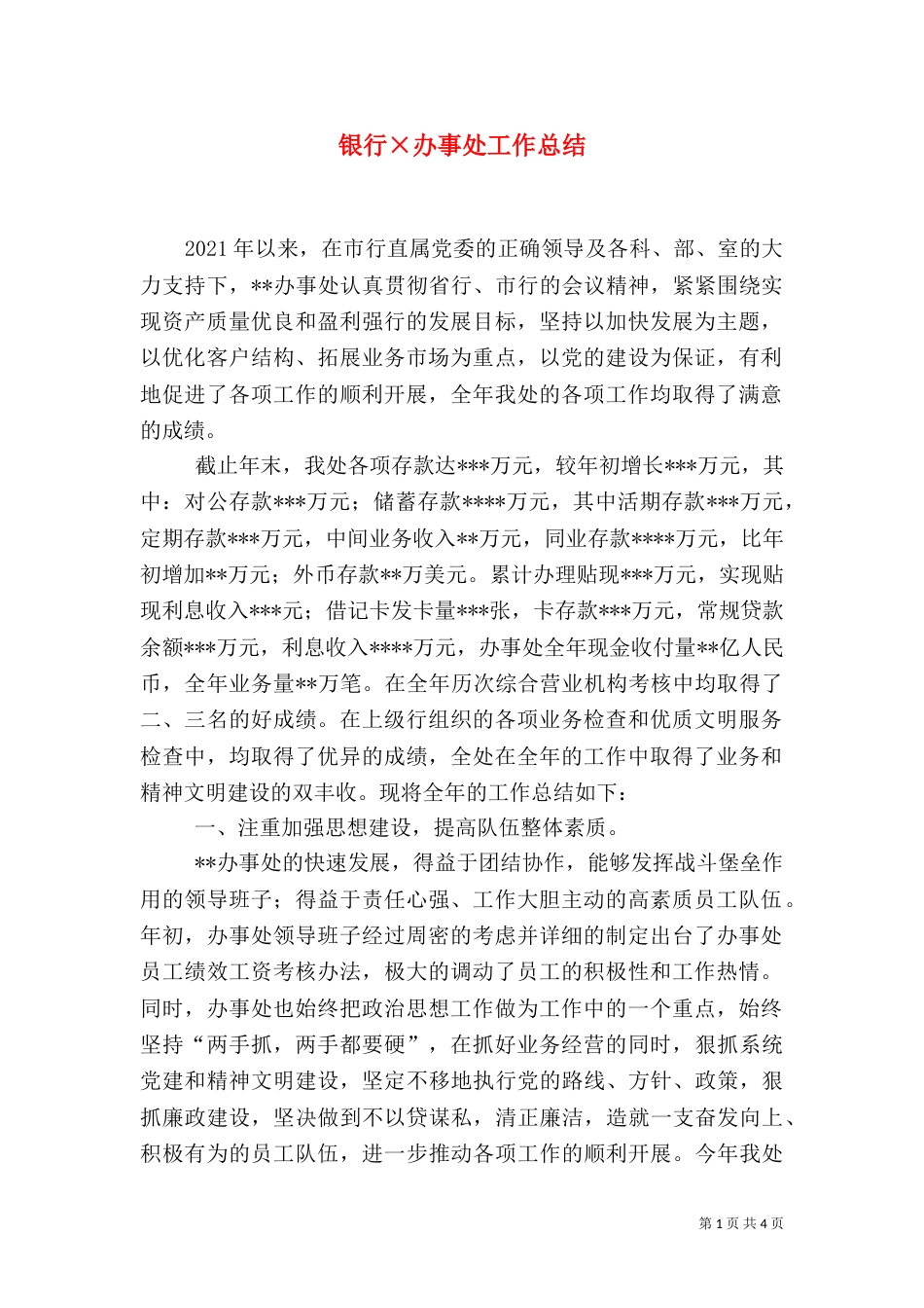 银行×办事处工作总结_第1页