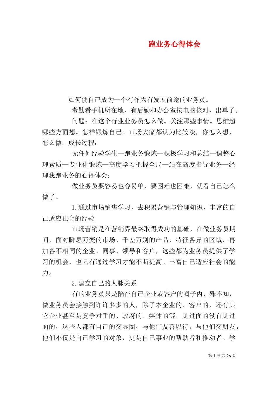 跑业务心得体会（三）_第1页