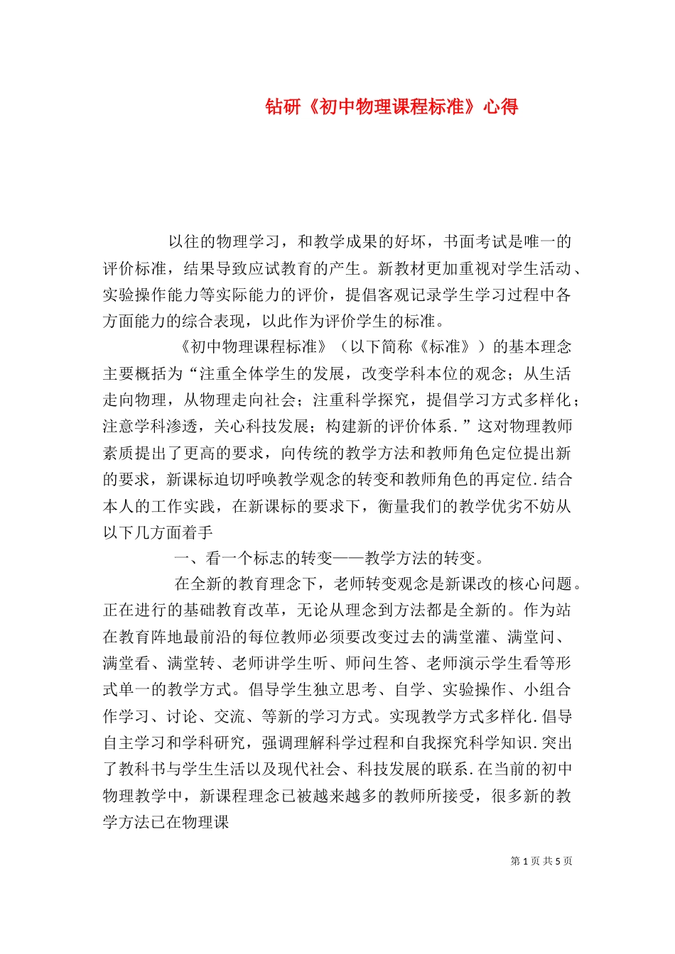 钻研《初中物理课程标准》心得（四）_第1页