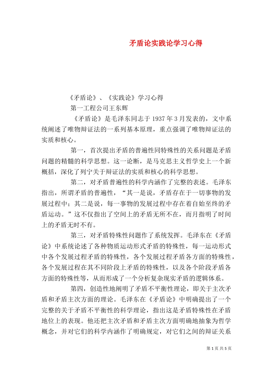 矛盾论实践论学习心得（四）_第1页