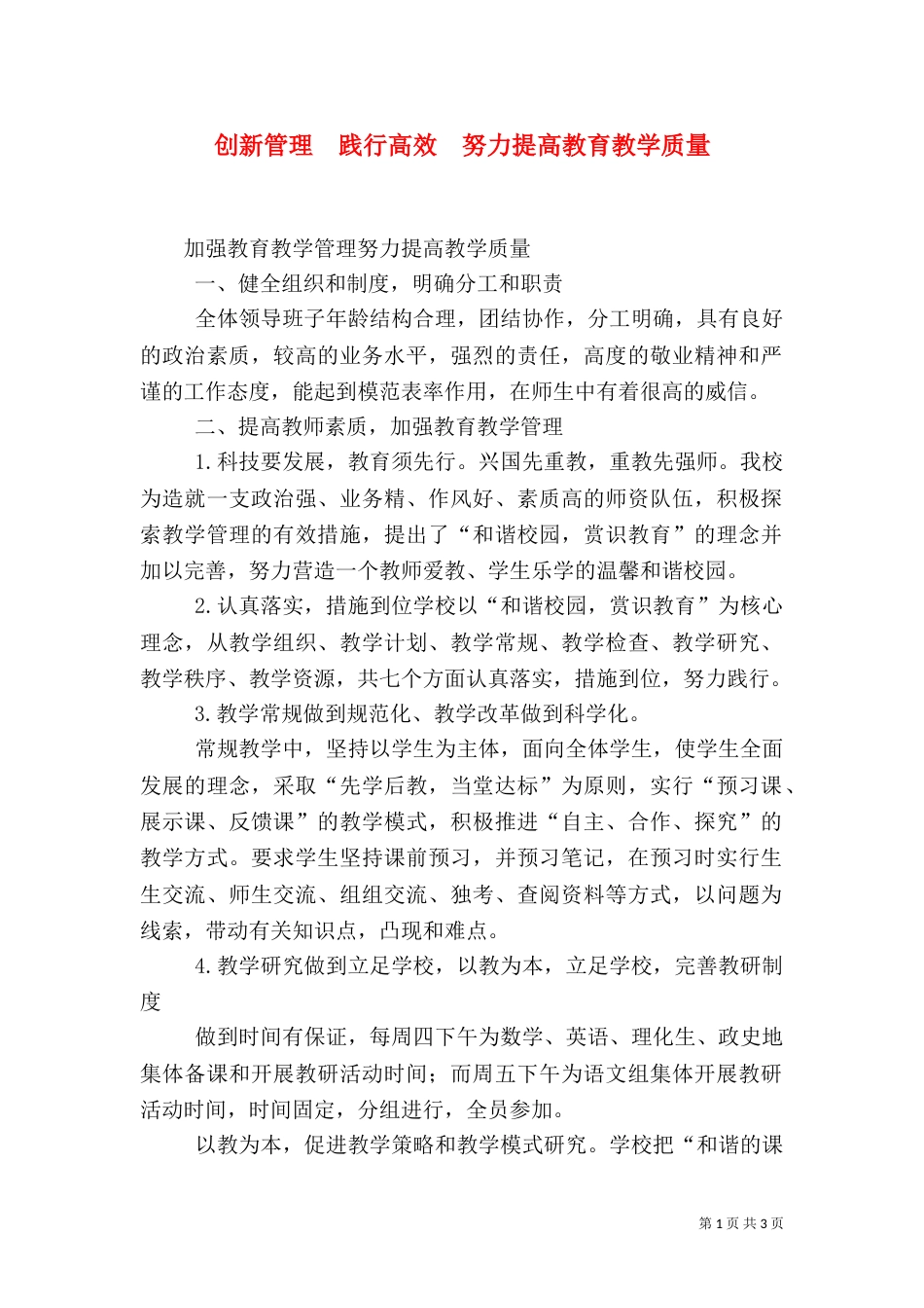 创新管理  践行高效  努力提高教育教学质量（二）_第1页