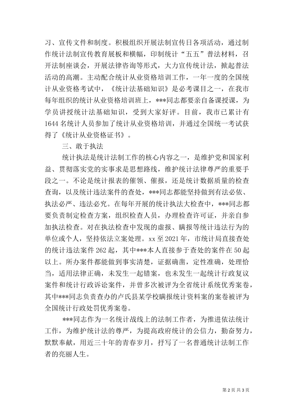 统计法制工作者先进事迹材料（二）_第2页