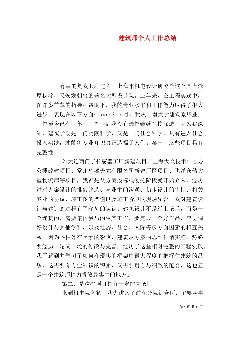 建筑师个人工作总结（一）_第1页