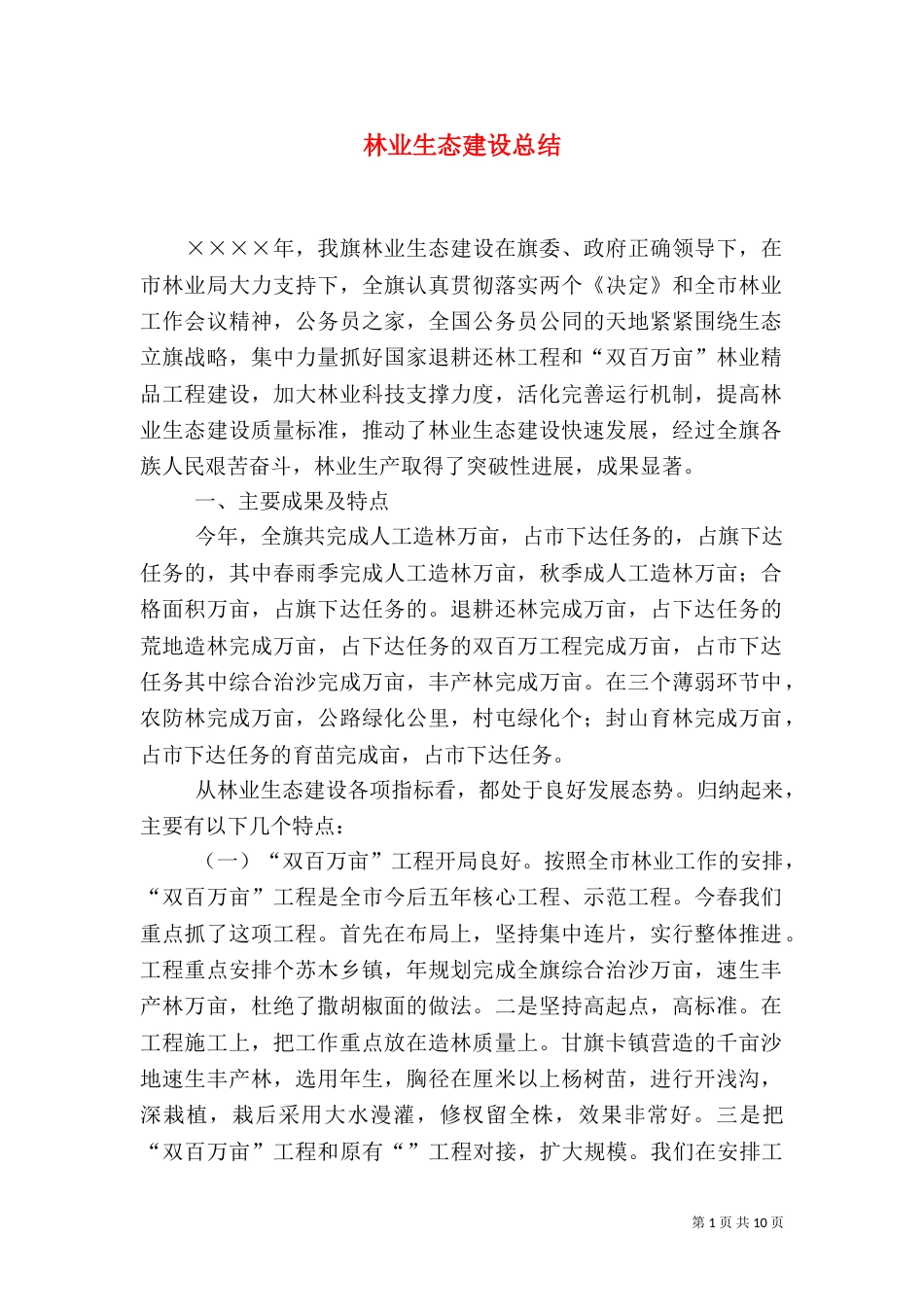 林业生态建设总结（五）_第1页