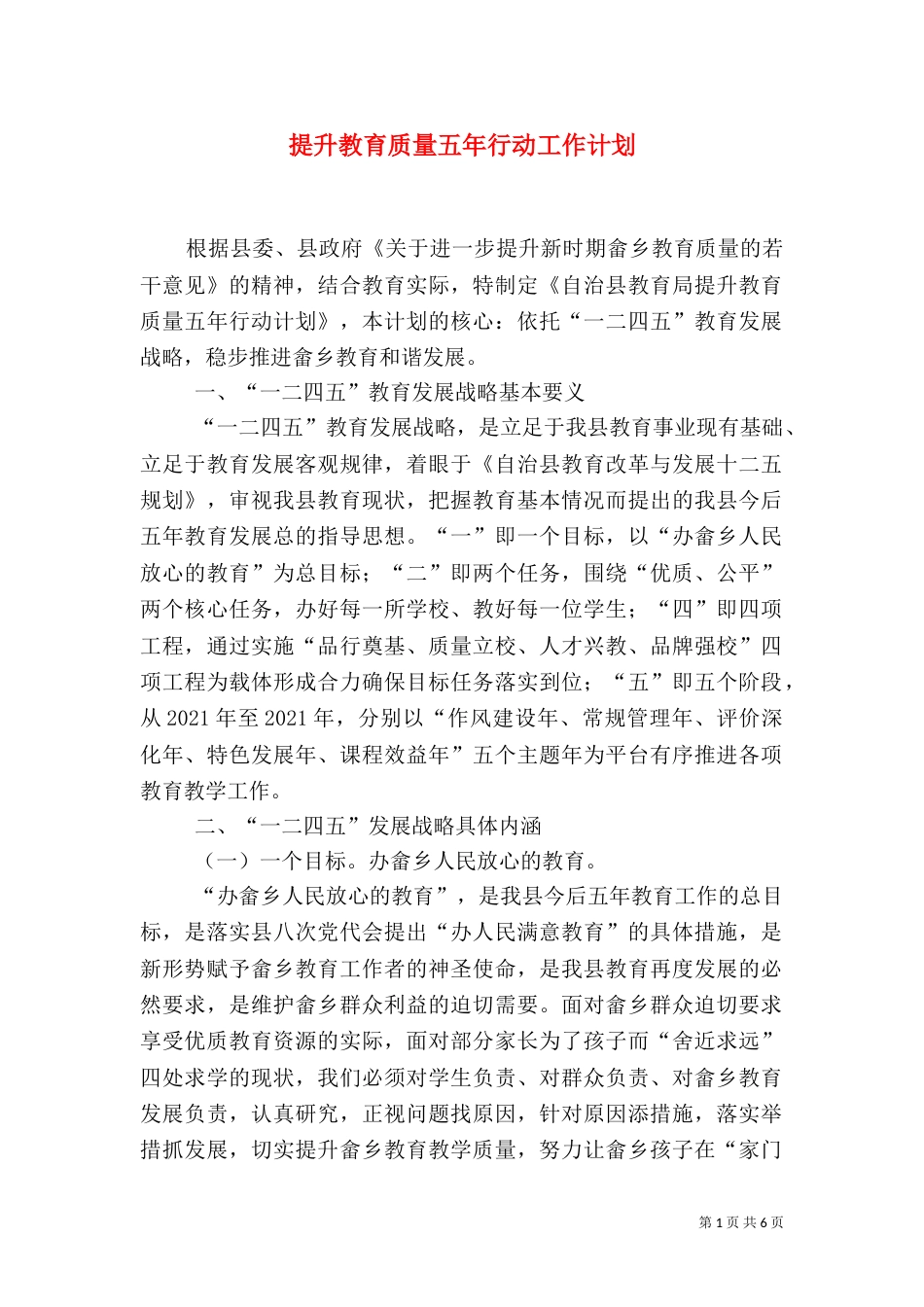 提升教育质量五年行动工作计划_第1页