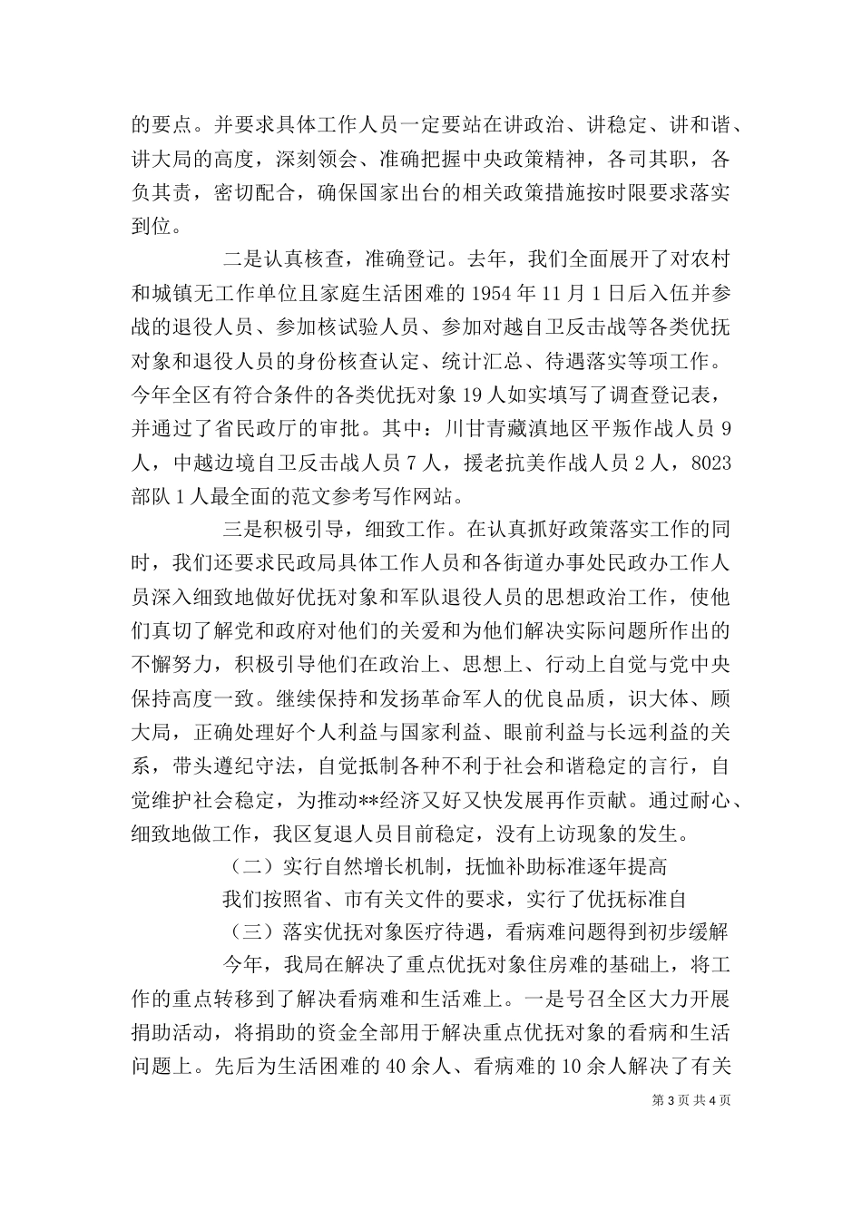 民政局双拥优抚科述职述廉报告（二）_第3页