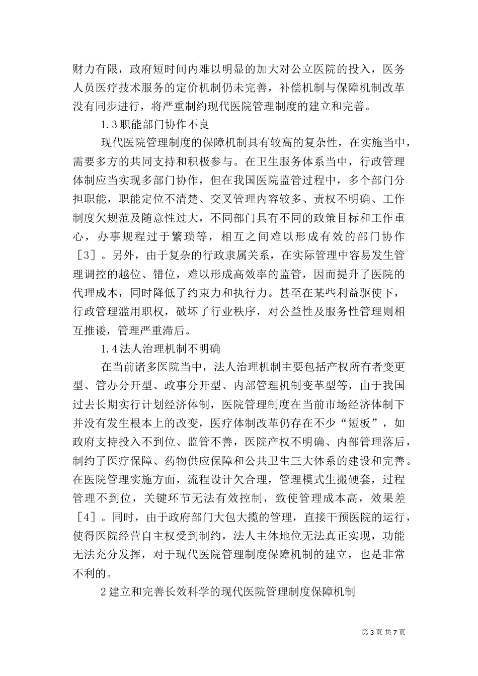 现代医院管理制度保障机制分析_第3页