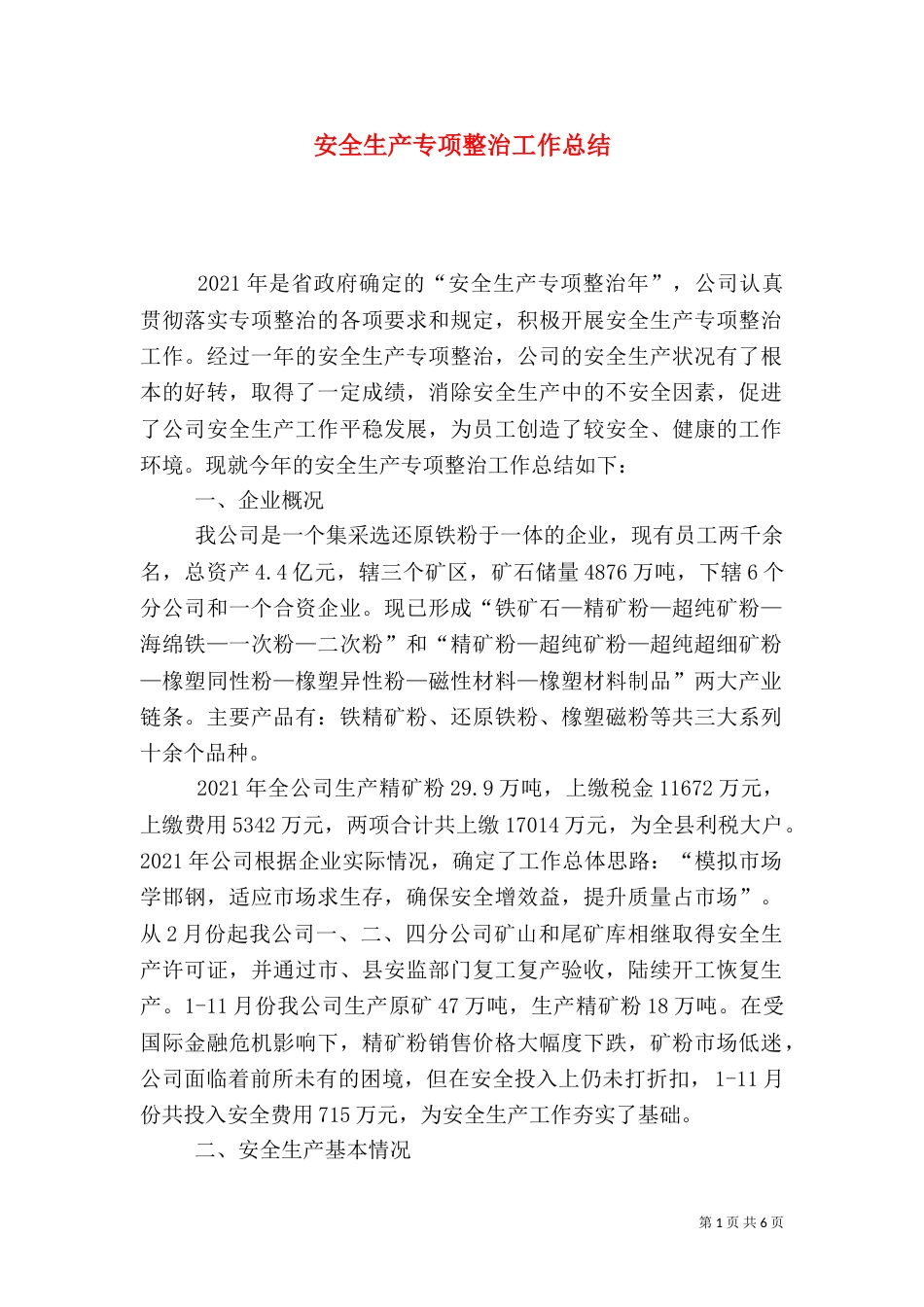 安全生产专项整治工作总结（二）0_第1页