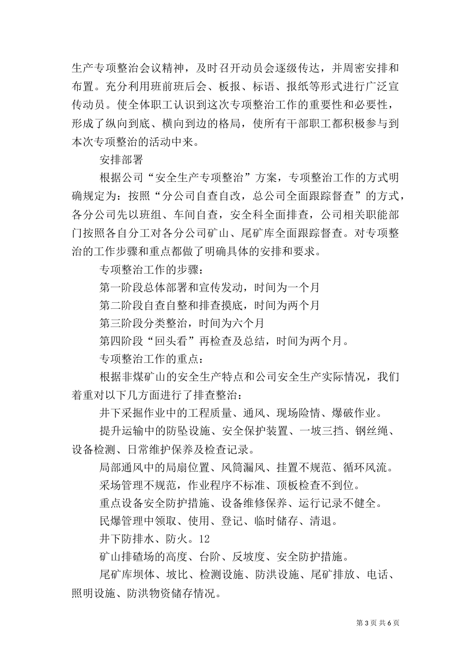安全生产专项整治工作总结（二）0_第3页