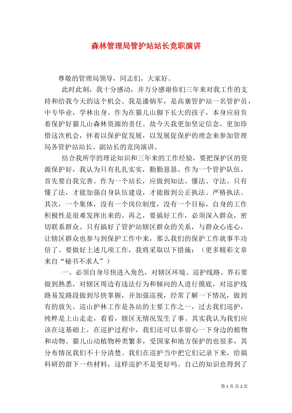 森林管理局管护站站长竞职演讲（四）_第1页