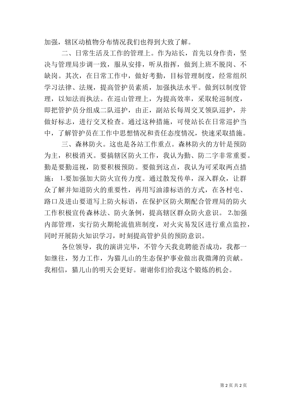 森林管理局管护站站长竞职演讲（四）_第2页