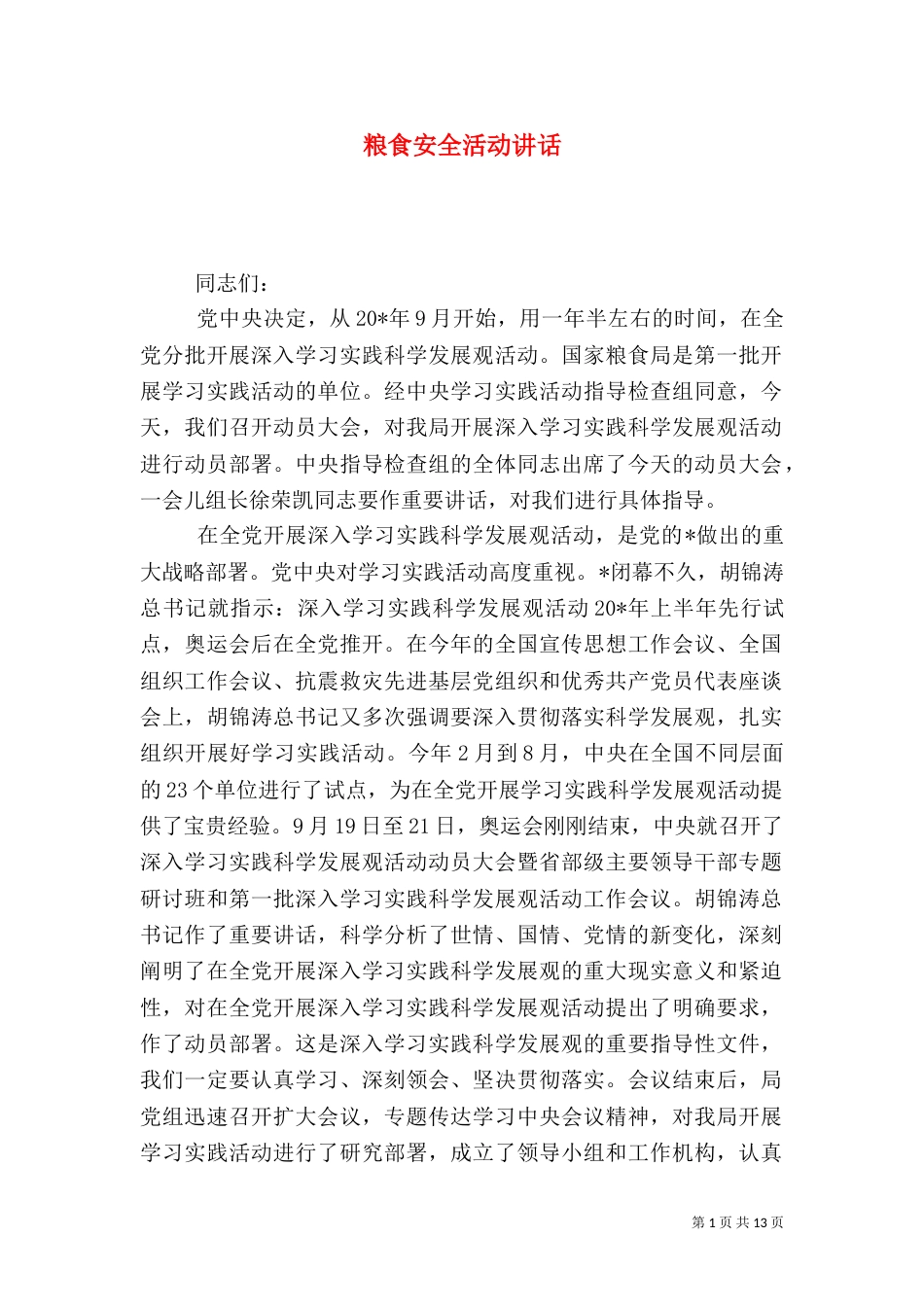 粮食安全活动讲话_第1页