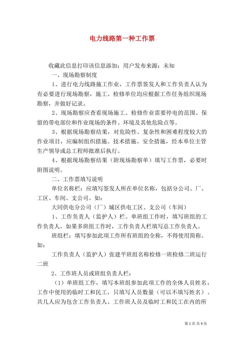 电力线路第一种工作票（一）_第1页