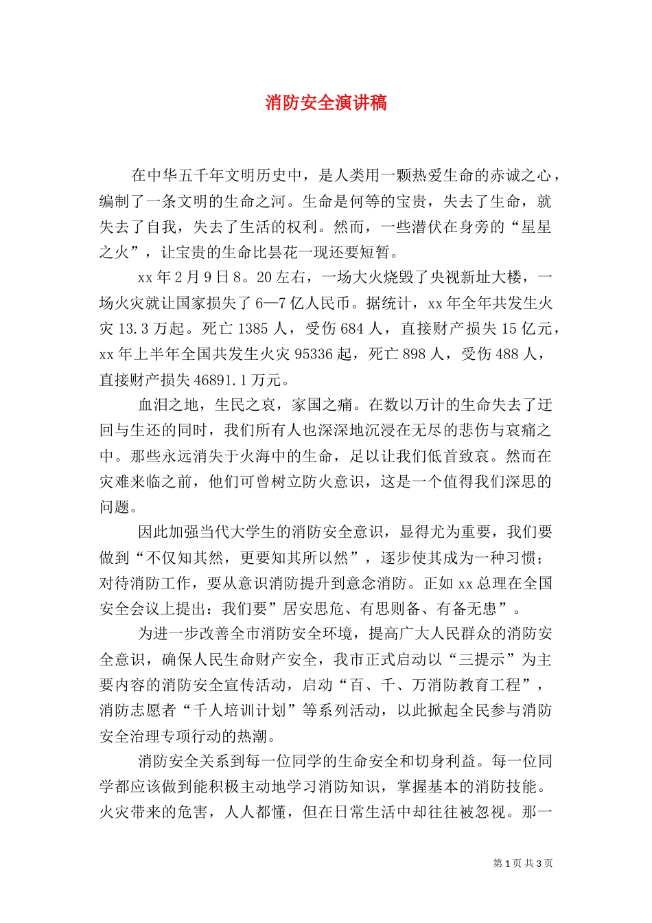 消防安全演讲稿（二）6_第1页
