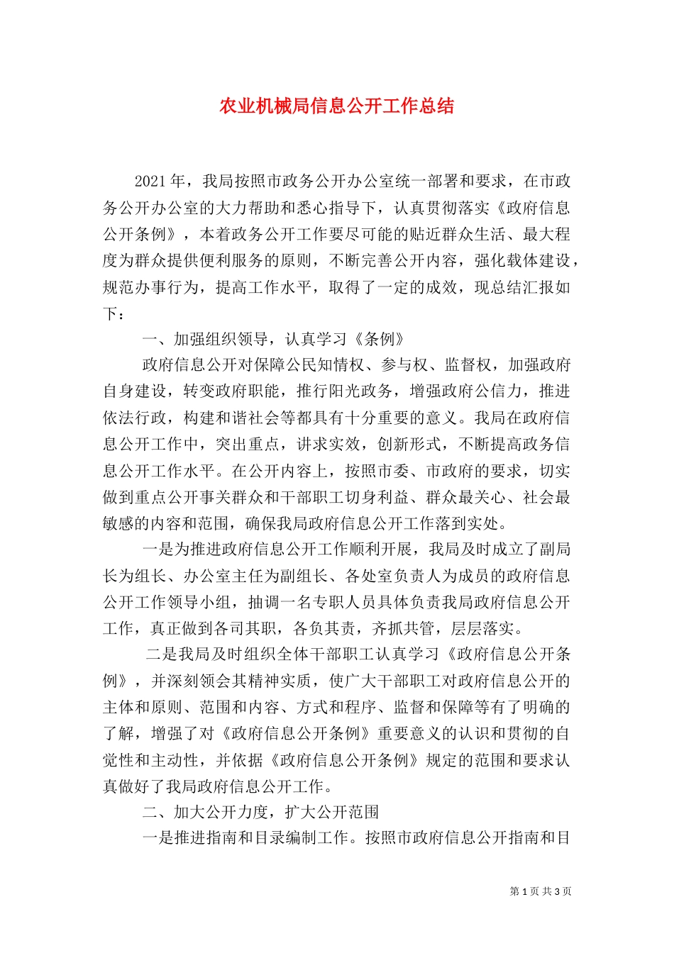 农业机械局信息公开工作总结_第1页