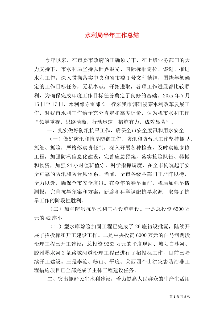 水利局半年工作总结（四）_第1页