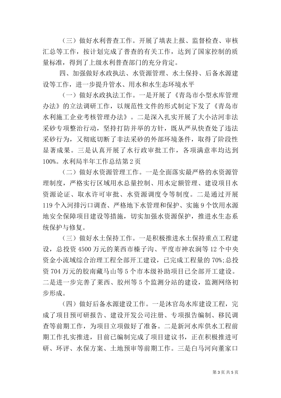 水利局半年工作总结（四）_第3页