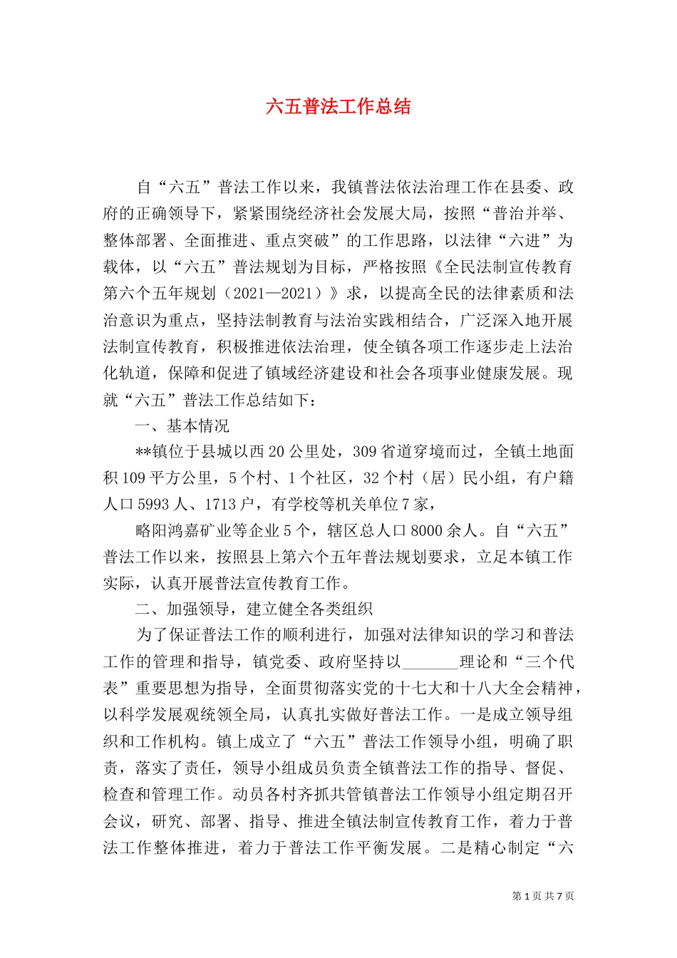 六五普法工作总结（四）_第1页