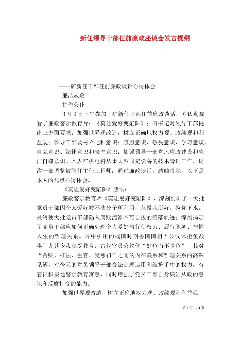 新任领导干部任前廉政座谈会发言提纲_第1页