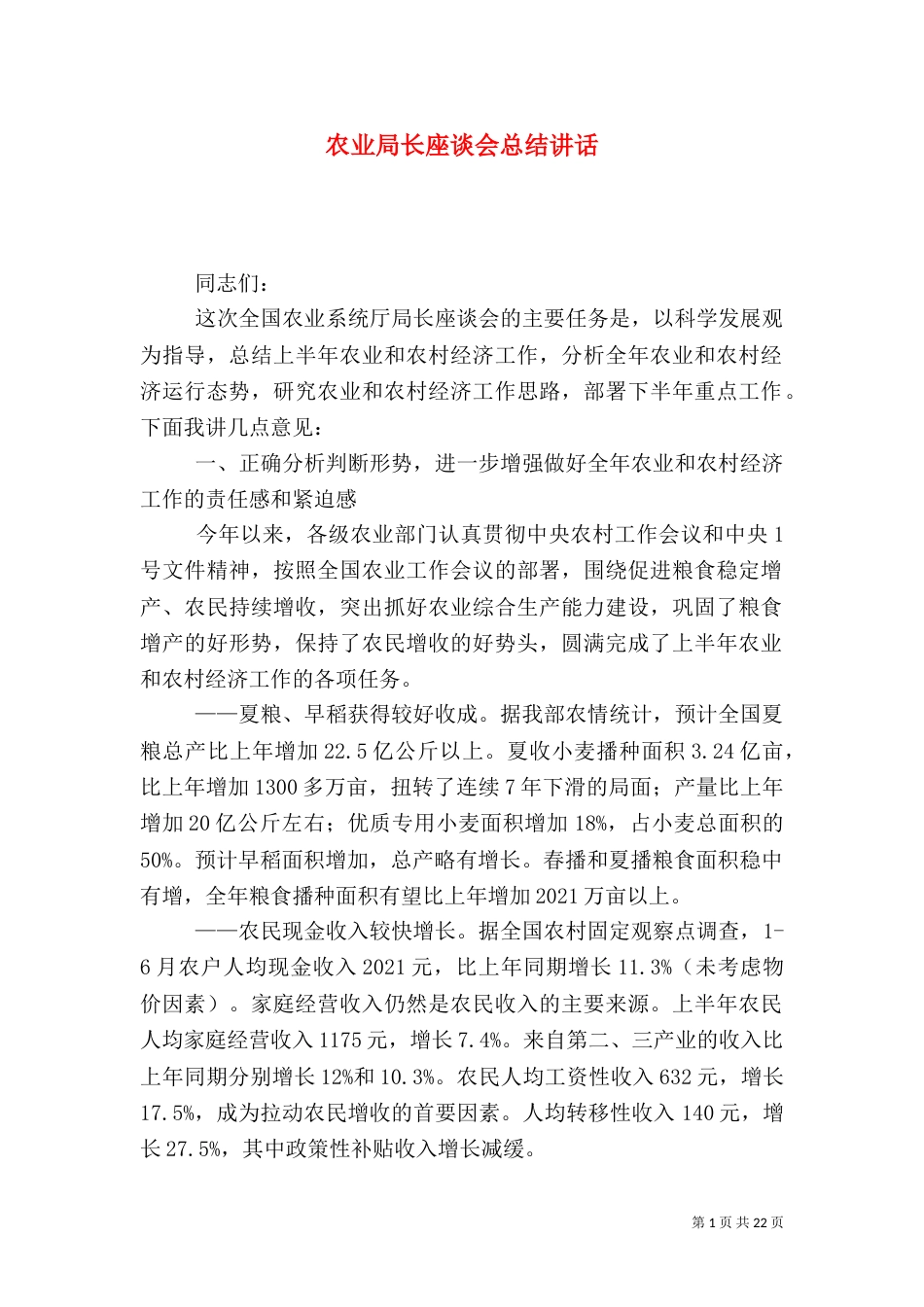 农业局长座谈会总结讲话（一）_第1页