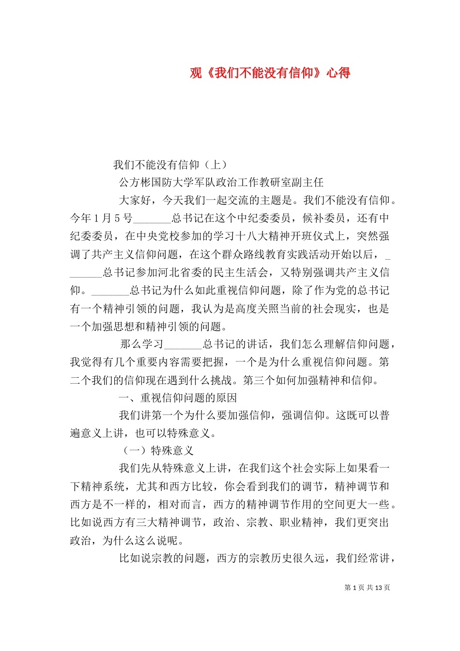 观《我们不能没有信仰》心得（一）_第1页