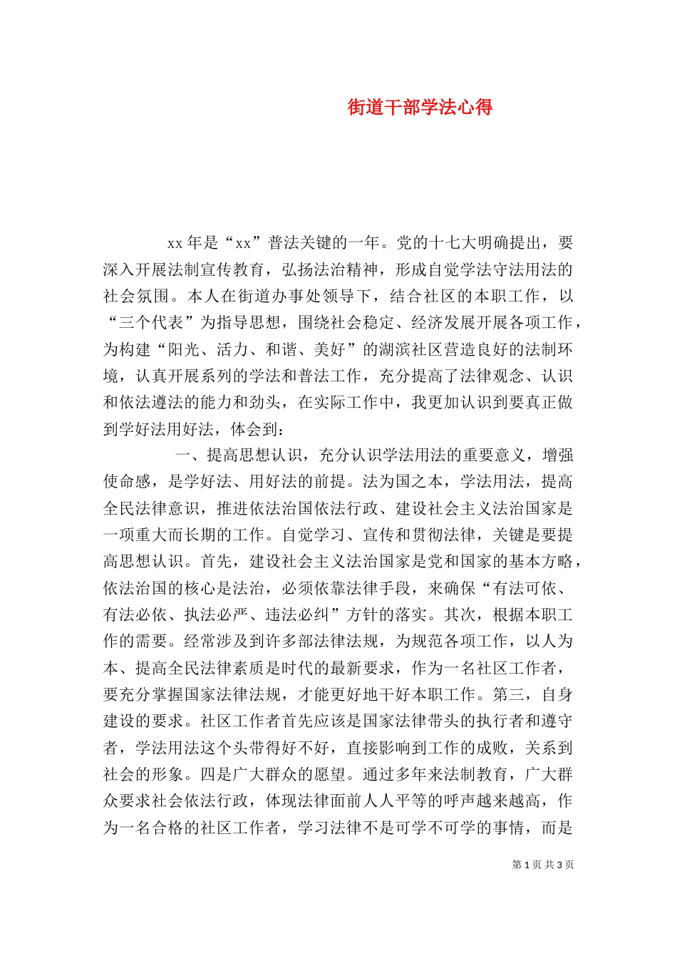 街道干部学法心得（三）_第1页