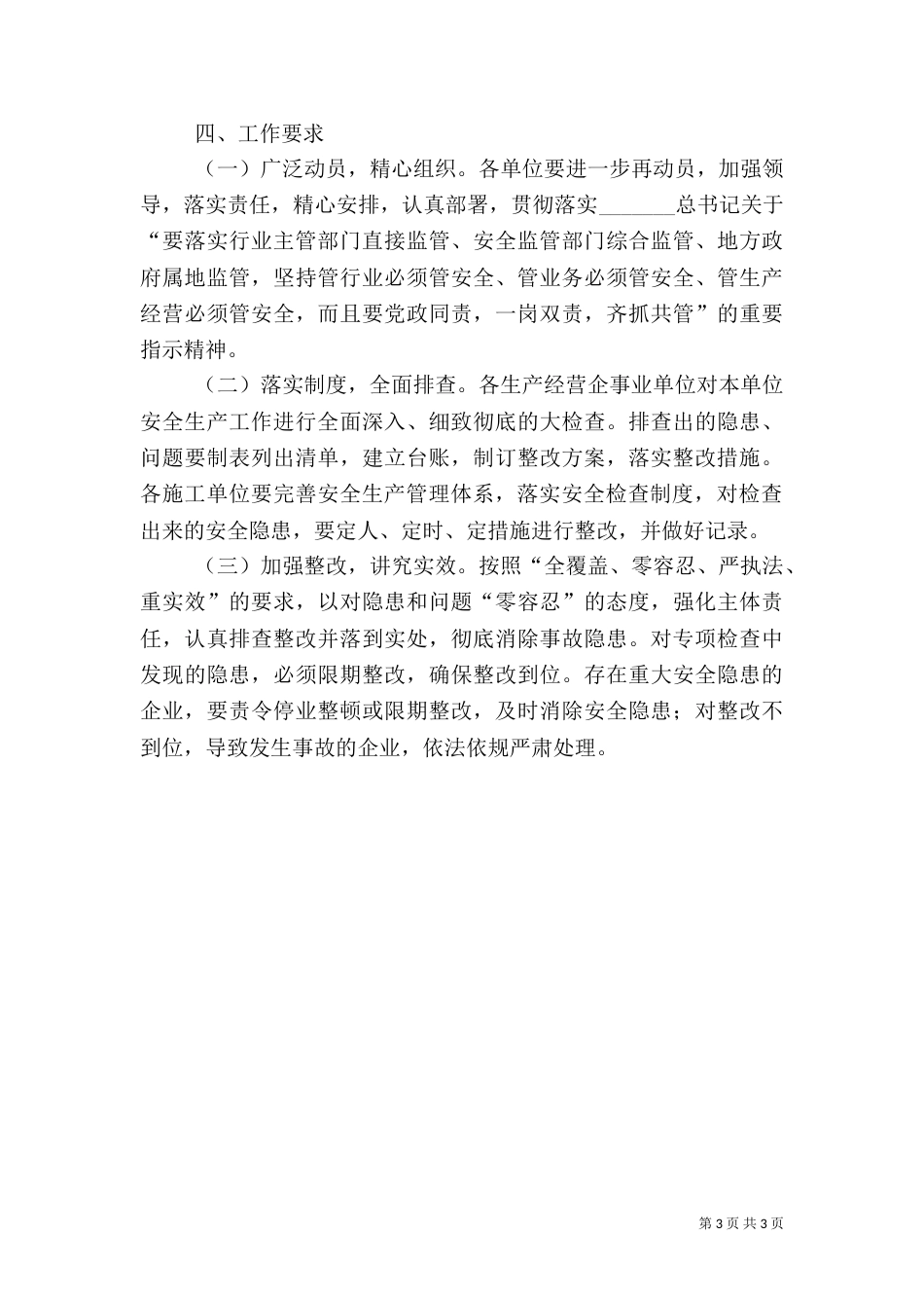 住建局安全生产工作方案（一）_第3页