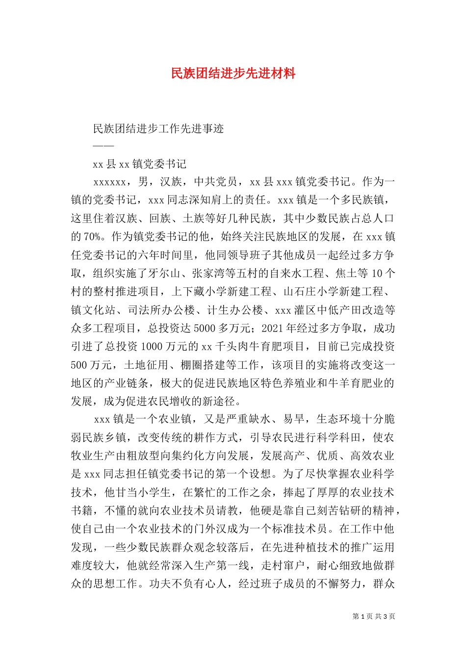 民族团结进步先进材料_第1页