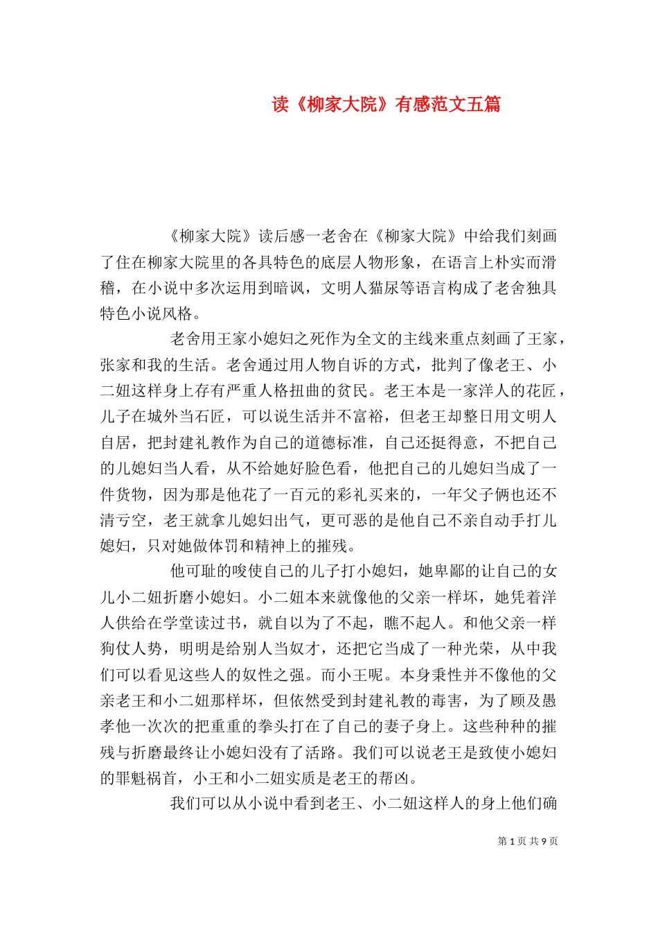 读《柳家大院》有感范文五篇_第1页