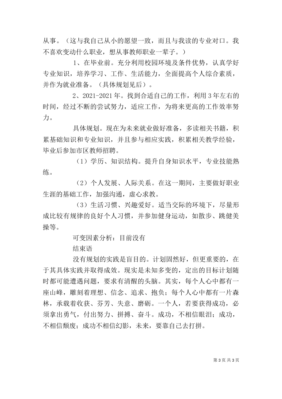 应届毕业生个人职业规划（一）_第3页