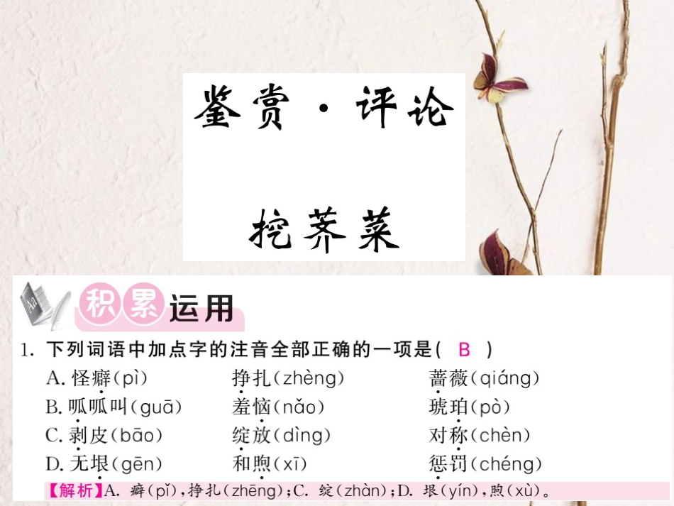 九年级语文上册 第一单元 鉴赏 评论 挖荠菜课件 北师大版_第1页