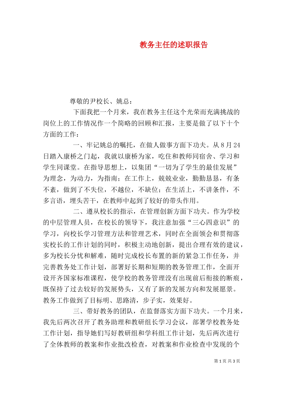教务主任的述职报告（一）_第1页