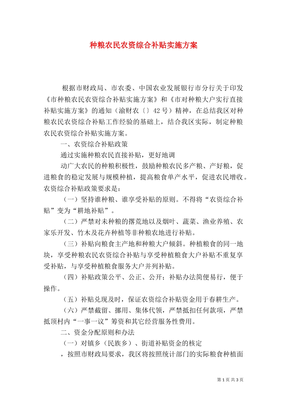 种粮农民农资综合补贴实施方案（一）_第1页