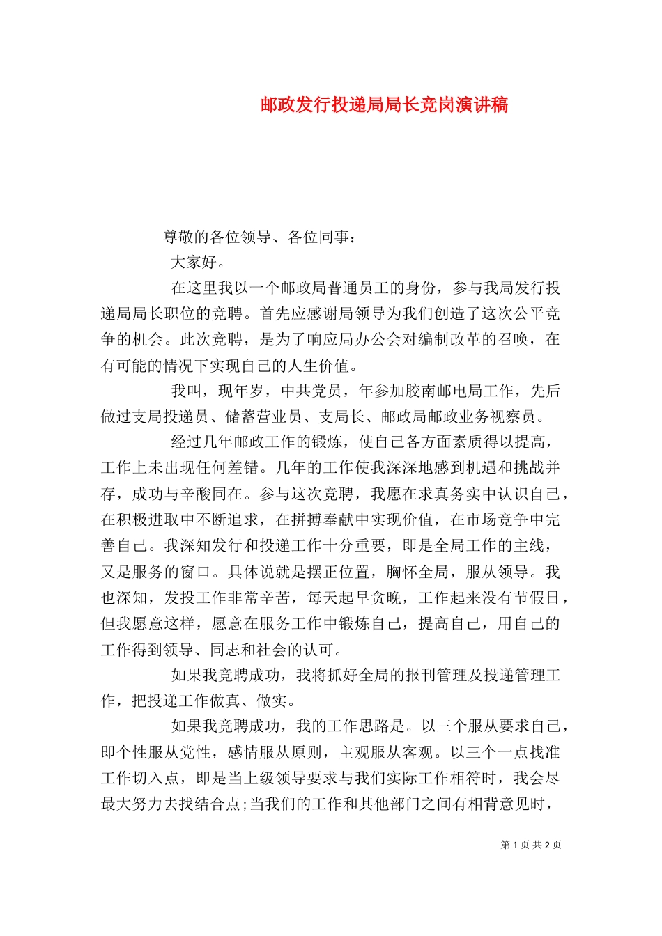 邮政发行投递局局长竞岗演讲稿_第1页