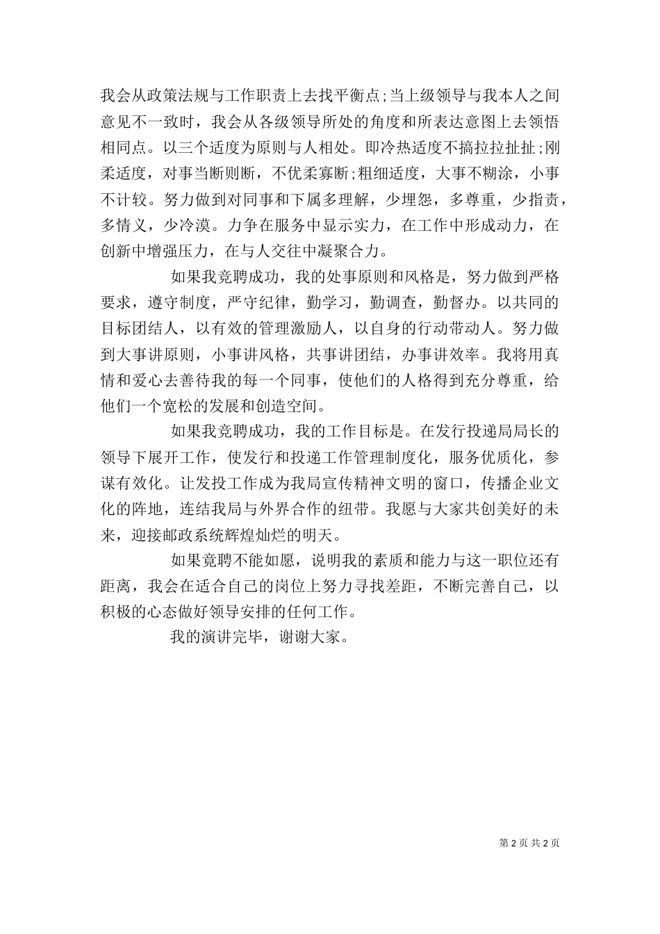 邮政发行投递局局长竞岗演讲稿_第2页