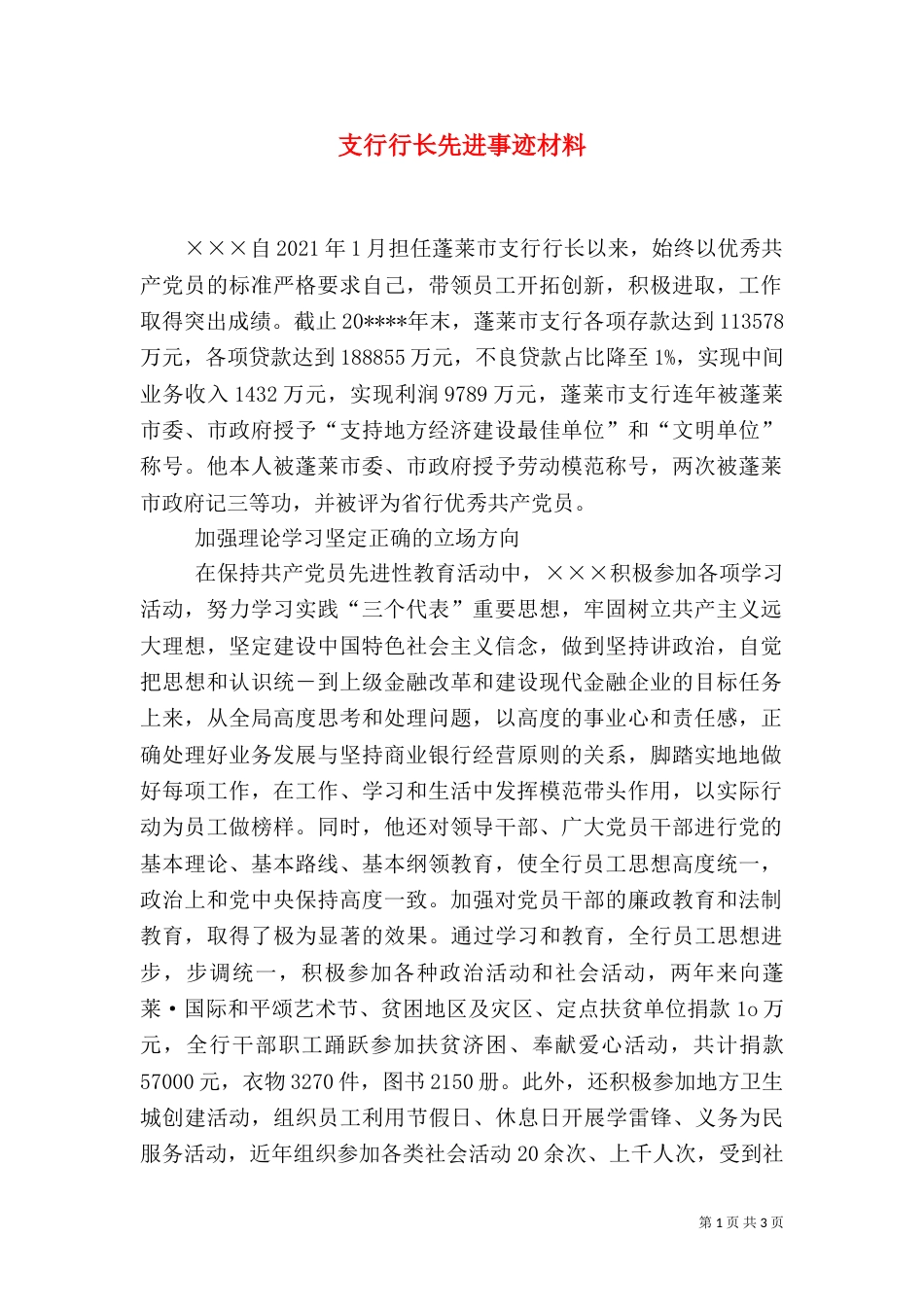 支行行长先进事迹材料（三）_第1页