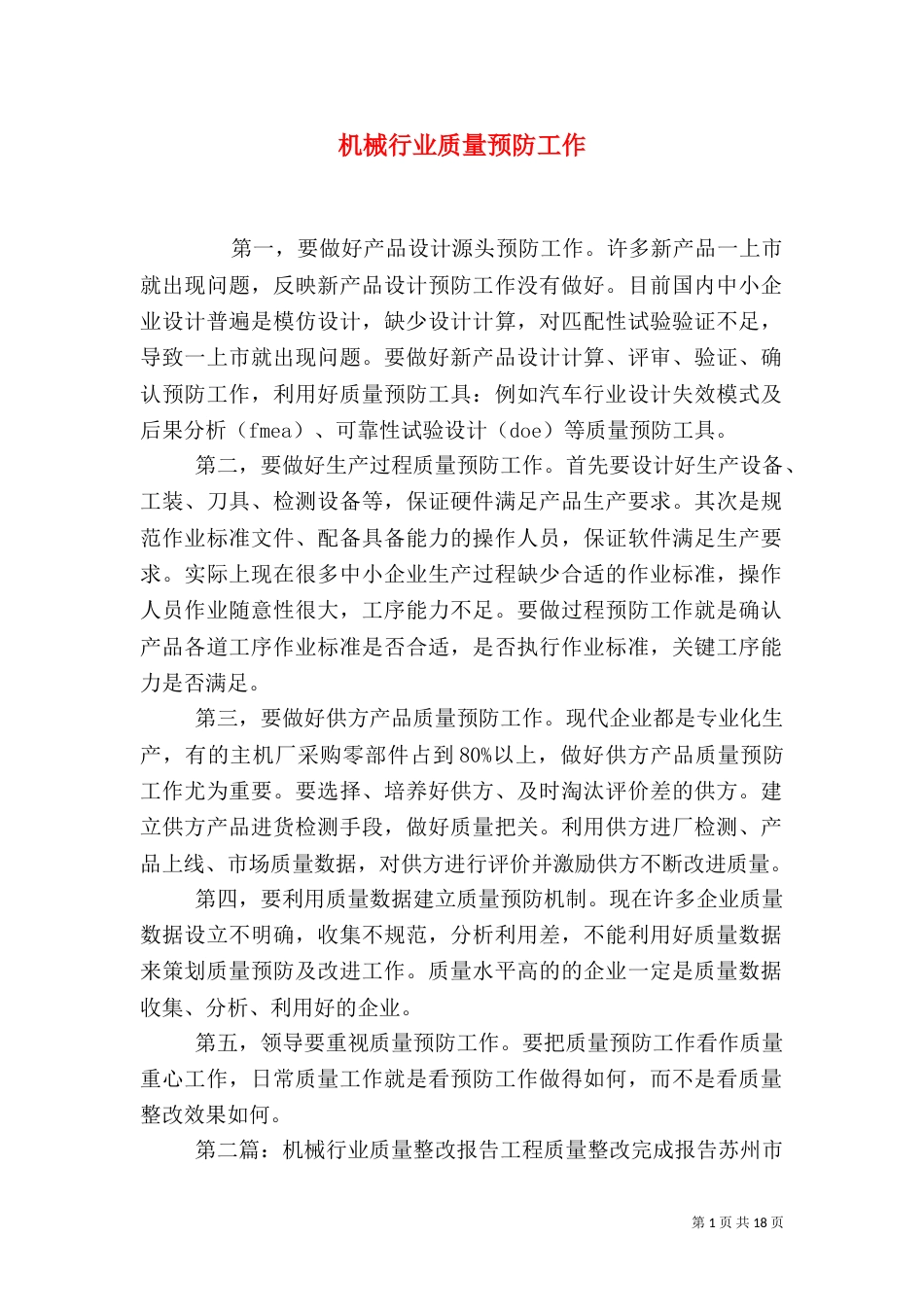 机械行业质量预防工作_第1页