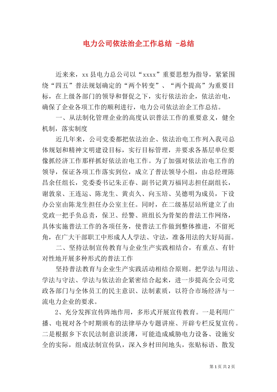 电力公司依法治企工作总结 -总结_第1页