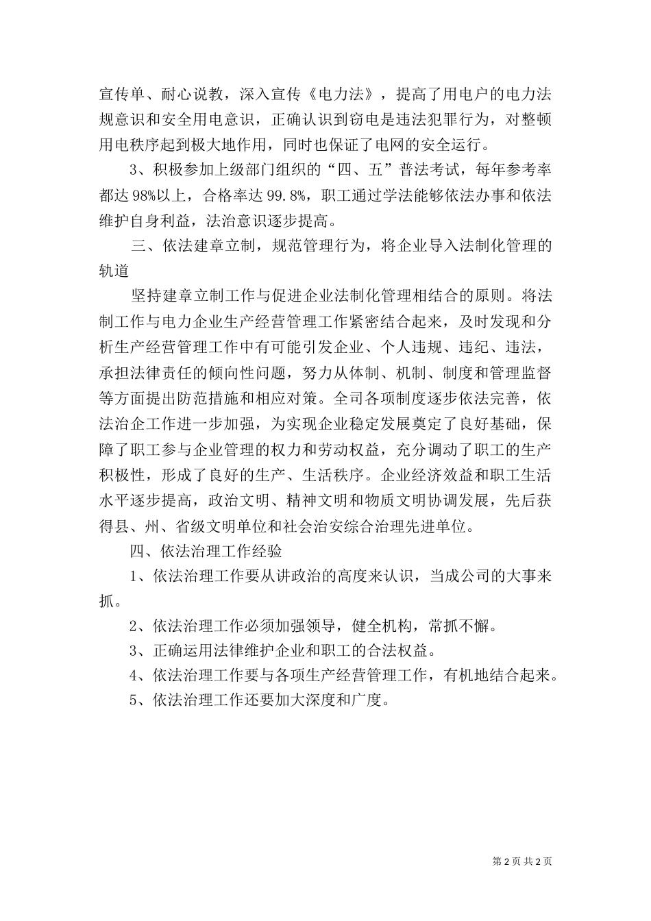 电力公司依法治企工作总结 -总结_第2页
