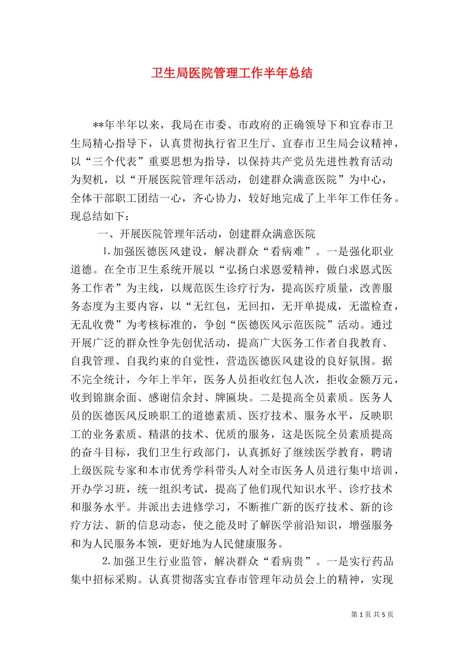 卫生局医院管理工作半年总结（一）_第1页