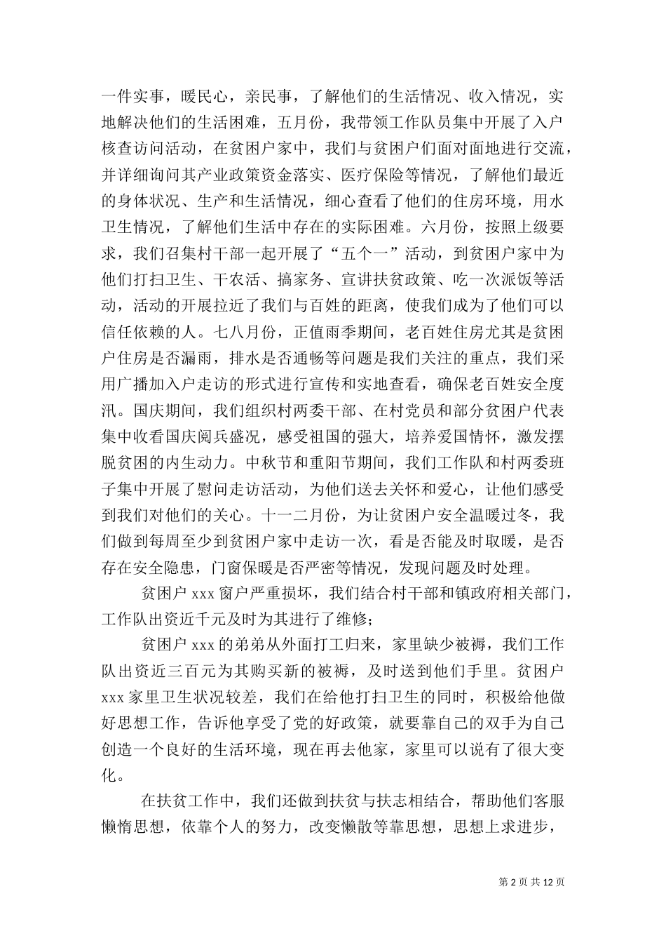 年度驻村工作队工作总结_第2页