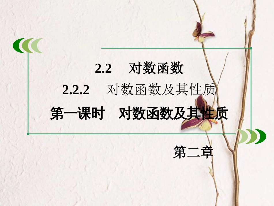 高中数学 第二章 基本初等函数（Ⅰ）2.2.2 对数函数及其性质 第1课时 对数函数及其性质课件 新人教A版必修1_第3页