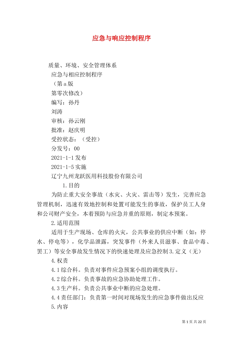 应急与响应控制程序_第1页