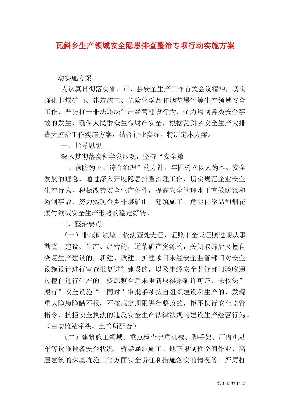 瓦斜乡生产领域安全隐患排查整治专项行动实施方案_第1页