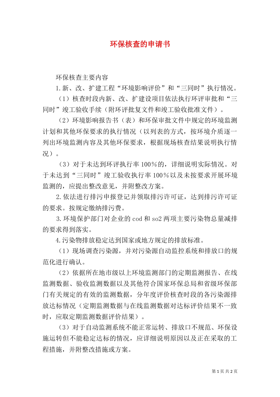 环保核查的申请书（二）_第1页