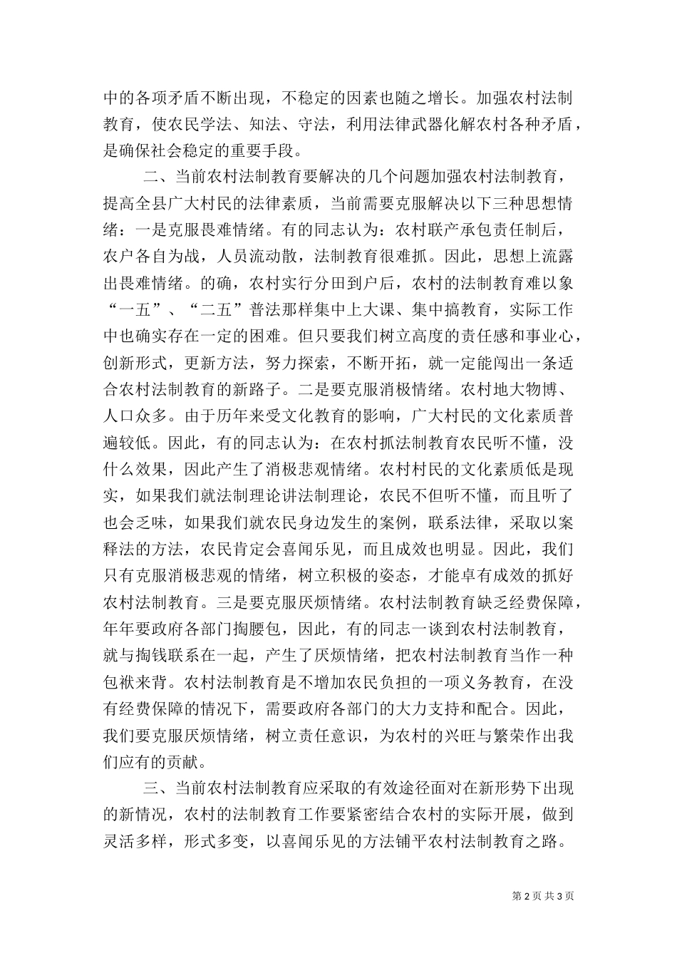 加强农村法制教育推进全面建设小康社会进程（一）_第2页